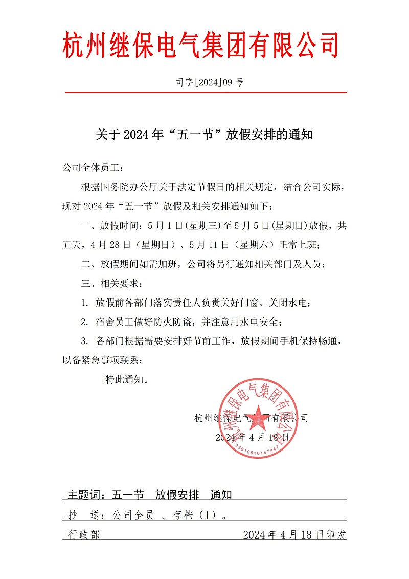 杭州繼保電氣集團(tuán)有限公司關(guān)于2024年“五一”放假安排通知。