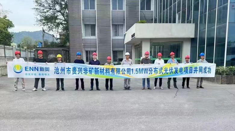 熱烈祝賀池州新奧“貴興非礦新材料有限公司1.5MW分布式光伏發(fā)電項(xiàng)目”并網(wǎng)成功！