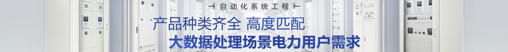 繼保南瑞產(chǎn)品種類齊全，高度匹配