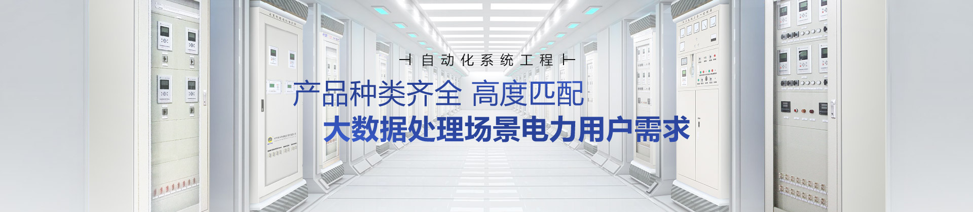 繼保南瑞產(chǎn)品種類齊全，高度匹配